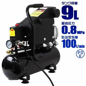 未使用 エアーコンプレッサー 100V 容量 9L 0.8Mpa オイル式 過圧力自動停止機能 エアーツール 工具 DIY