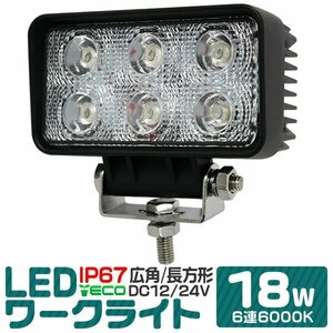 未使用 LED ワークライト 18W 6連 作業灯 LED 12V 24V 角型 広角 汎用 防水 自動車 トラック 重機 船舶 LED作業灯 LEDライト