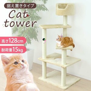 未使用 キャットタワー 据え置き スリム 128cm 爪とぎ ポール 麻 おもちゃ付き コンパクト 麻 省スペース 多頭 大きい猫 大型猫 シニア