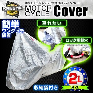 未使用 バイクカバー 2Lサイズ ワンタッチベルト ロック用鍵穴 簡単装着 UVカット 断熱 盗難 風飛防止付き 強風対策 車体カバー