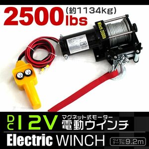 未使用 電動ウィンチ 電動ウインチ DC 12V 最大1134kg 2500LBS 牽引 マグネットモーター ウインチ オフロード車 故障車 小型 パワフル