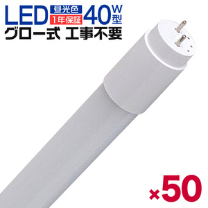 1年保証 50本セット LED蛍光灯 40W LED蛍光灯 直管 蛍光灯 グロースターター式 120cm SMD 昼光色 工事不要 ポリカーボネート 長寿命 会社