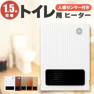 未使用 トイレヒーター 小型 ミニ ファンヒーター 人感センサー 速暖 温風 送風 暖房 セラミックヒーター 脱衣所 洗面所 トイレ用