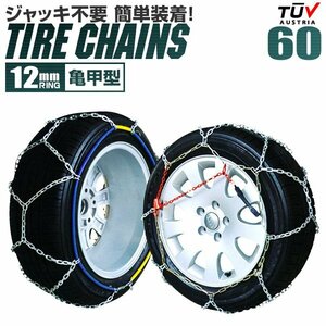 未使用 新品 タイヤチェーン 12mm 165/75R14 175/70R14 185/65R14 195/50R15 等 ジャッキ不要 金属タイヤチェーン スノーチェーン 亀甲型