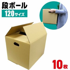 未使用【10枚セット】ダンボール 段ボール 120サイズ 450mm×355mm×340mm 茶色 ダンボール 引越し ダンボール 120 ダンボール 梱包 収納