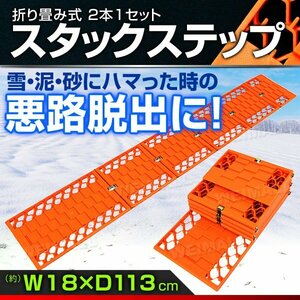 未使用 スタックステップ タイヤチェーン スノーヘルパー スタックヘルパー 折りたたみ式 2枚セット ロングサイズ 雪道 悪路 砂 泥 脱出 ラ