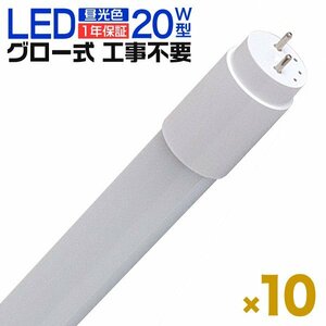 1 year guarantee 10 pcs set LED fluorescent lamp 20W LED fluorescent lamp straight pipe fluorescent lamp g roaster ta- type 58cm daytime light color construction work un- necessary poly- car bone-to long life energy conservation moth repellent 