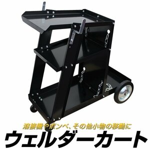 未使用 新品 ウェルダーカート ボンベカート 溶接機台 3段 溶接機移動台 溶接機 カート 台車 運搬用 3段カート