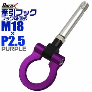 未使用 汎用 牽引フック M18×P2.5 可倒式 脱着式 折りたたみ式 紫