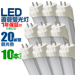 【10本セット】★1年保証付★ LED蛍光灯 蛍光灯 20w 直管 （SMD） 超高輝度 580mm グロー式 工事不要 直管蛍光灯 取付簡単