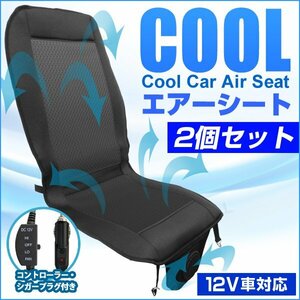 未使用 2個セット クールシート エアーシート クール カーシート エアーで送風 快適ドライブ DC12V ブラック 取付簡単 ムレ防止 エアー