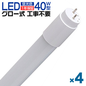 1年保証 4本セット LED蛍光灯 40W LED蛍光灯 直管 蛍光灯 グロースターター式 120cm SMD 昼光色 工事不要 ポリカーボネート 長寿命 防虫