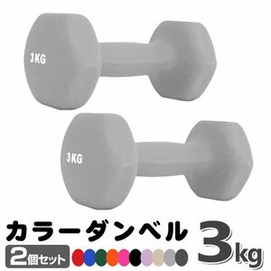  unused dumbbell 3kg 2 piece set color dumbbell iron dumbbells dumbbell compact stylish lovely colorful dumbbell exercise .tore