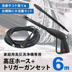  unused height pressure hose 6m trigger gun set high pressure washer for extension height pressure hose trigger gun washing machine gun set extension hose extension hose 