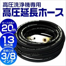 未使用 高圧洗浄機 延長高圧ホース 20m 13馬力用 高圧ホース ［延長 ホース 延長ホース 高圧洗浄ホース 業務用 家庭用 オプションパーツ_画像1