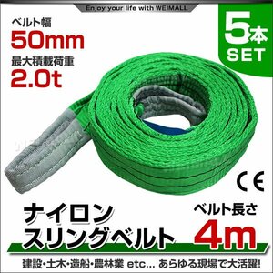 未使用 スリングベルト 4m 幅50mm 使用荷重2000kg 吊りベルト ベルトスリング ナイロンスリング ナイロンスリングベルト