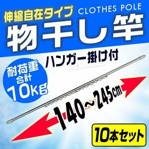 物干し 物干し竿 伸縮 物干し 竿 ハンガー掛け付き 10本セット 1.4m～2.4m ステンレス 物干し台用 ベランダ用 屋外用 室内 即納