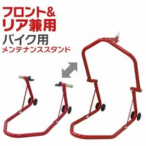 未使用 バイクスタンド バイクリフト リフト バイク メンテナンス スタンド フロント リア 兼用 フロントスタンド リアスタンド_画像1