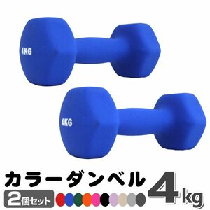 未使用 ダンベル 4kg 2個セットカラーダンベル 鉄アレイ ダンベル コンパクト おしゃれ かわいい カラフルダンベル エクササイズ 筋トレ