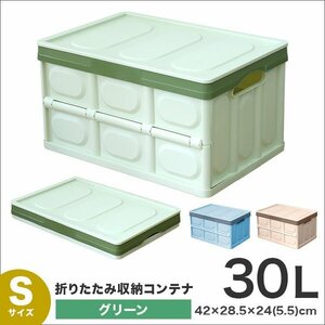 収納ボックス 折りたたみ 収納コンテナ Sサイズ 30L ふた付き 衣服収納 おもちゃ プラスチック 大容量 グリーン