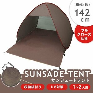 サンシェード テント ポップアップテント 日よけ ワンタッチ 142cm フルクローズ UVカット 収納バッグ付 ブラウン MERMONT