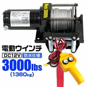 未使用 電動ウィンチ 電動ウインチ DC 12V 最大1360kg 3000LBS 牽引 マグネットモーター ウインチ オフロード車 故障車 小型　パワフル