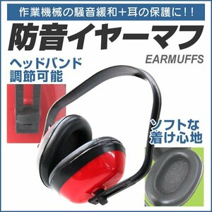 イヤーマフ 防音 遮音 騒音対策 耳栓 ヘッドバンド式 勉強 読書 睡眠 安眠 刈払保護具 耳せん 耳あて