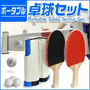 Портативный настольный теннис устанавливает настольный теннис, установленная настольный теннис, сеть ping -pong Set Table Ping -pong Racket Ball Party Goals