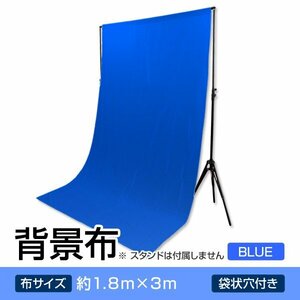 未使用 撮影用 背景布 写真撮影用背景布 1.8m×3m バックスクリーン ブルー 青 アパレル 出品 カメラ スタジオ 自宅 