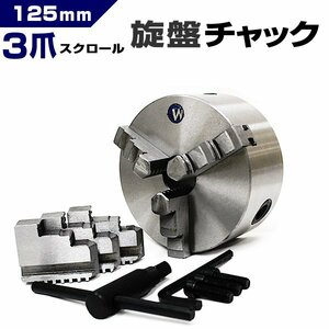 未使用 旋盤チャック 125mm 3爪 スクロール 小型卓上旋盤用 ミニ旋盤用 旋盤 チャック 三爪 スクロールチャック 125ミリ