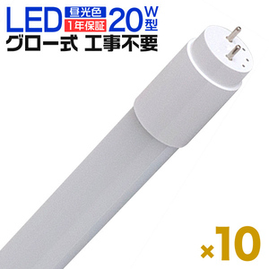 1年保証 10本セット LED蛍光灯 20W LED蛍光灯 直管 蛍光灯 グロースターター式 58cm 昼光色 工事不要 ポリカーボネート 長寿命 省エネ 防虫