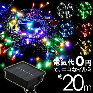 未使用 新品 イルミネーション LED ライト ソーラー 20m 防滴 電気代0円 イルミ クリスマス 飾り 屋外電飾 8パターン点灯