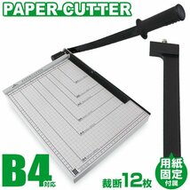 未使用 裁断機 B4 ペーパーカッター 業務用 B4 A4 B5 A5 B6 B7 対応 オフィス 学校 倉庫 事務作業 事務用品 紙切り カッター 裁断_画像1