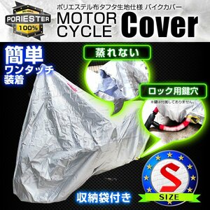 新品 未使用 バイクカバー Sサイズ 風飛び防止 UVカット ワンタッチ ロック対応 収納袋付き バイクカバー バイク用 カバー ボディーカバー