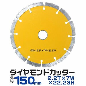 未使用 ダイヤモンドカッター セグメントカッター 付き 切れ味抜群 セグメントタイプ 道路カッター 150mm