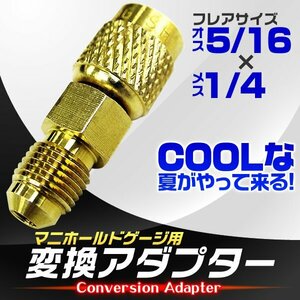 カーエアコン用 ガスチャージ 変換アダプター 【オス5/16 × メス1/4】 変換 アダプタ エアコン ガスチャージ マニホールドゲージ