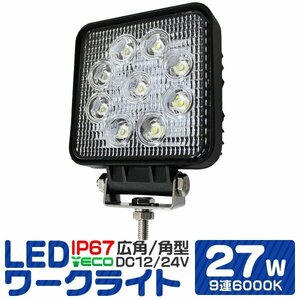 未使用 LED ワークライト 27W 9連 作業灯 LED 12V 24V 角型 広角 汎用 防水 自動車 トラック 重機 船舶 各種作業車対応