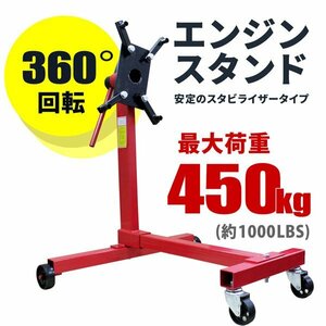 未使用 エンジンスタンド 360度回転 450kg 1000LBS エンジン降し オーバーホール スタンド エンジン 整備 メンテナンス 車整備 工具