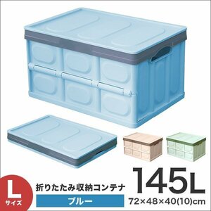 収納ボックス 折りたたみ 収納コンテナ Lサイズ 145L ふた付き 衣服収納 おもちゃ プラスチック 大容量 ブルー