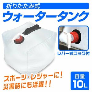 未使用 ウォータータンク 折りたたみ 10リットル 水 タンク ポリタンク 給水タンク 給水袋 コック付き テント ウォーターウェイト給水用品