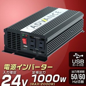 インバーター 12V インバーター 定格 1000W 最大 2000W DC24V AC100V 50/60Hz 切替 車載 キャンプ 船舶 非常用電源 災害用電源 アウトドア