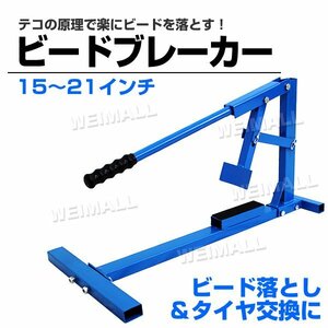 未使用 ビードブレーカー タイヤチェンジャー タイヤ交換 15～21インチ タイヤ落とし 手動式 ビードブレーカー ホイール 青