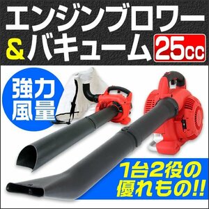 エンジンブロワ バキューム エンジンブロア 25cc 2WAY 粉砕カッター内臓 強力送風 送風機 落ち葉 掃除 枯れ葉 集塵機 軽量 梅雨 静音