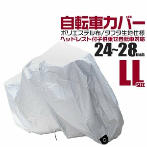 自転車 カバー サイクルカバー 自転車 カバー LLサイズ 24～28インチ対応 子供乗せ自転車 電動自転車 収納袋付き!! 厚手