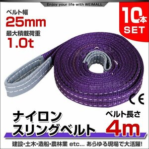 未使用 10本セット ナイロンスリングベルト ベルトスリング スリングベルト 1000kg 荷上げ 耐荷重 1t ×4m 幅 25mm