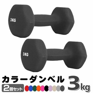 未使用 ダンベル 3kg 2個セットカラーダンベル 鉄アレイ ダンベル コンパクト おしゃれ かわいい カラフルダンベル エクササイズ 筋トレ