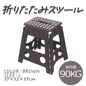 未使用 新品 踏み台 折りたたみ 耐荷重90kg L ステップ台 脚立 いす イス 椅子 スツール おしゃれ コンパクト 子ども 子供 ステップ 踏み