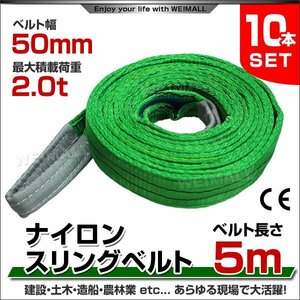 未使用 10本セット ナイロンスリングベルト ベルトスリング スリングベルト 2.0t 2000kg 荷上げ 耐荷 2t 5m 幅50mm