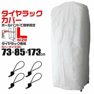 未使用 タイヤラック カバー 73×85×173cm UVカット タイヤラックカバー タイヤスタンド タイヤカバー タイヤ収納 スタッドレス