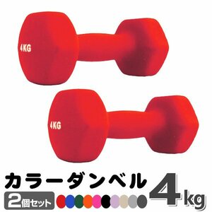 未使用 ダンベル 4kg 2個セットカラーダンベル 鉄アレイ ダンベル コンパクト おしゃれ かわいい カラフルダンベル エクササイズ 筋トレ